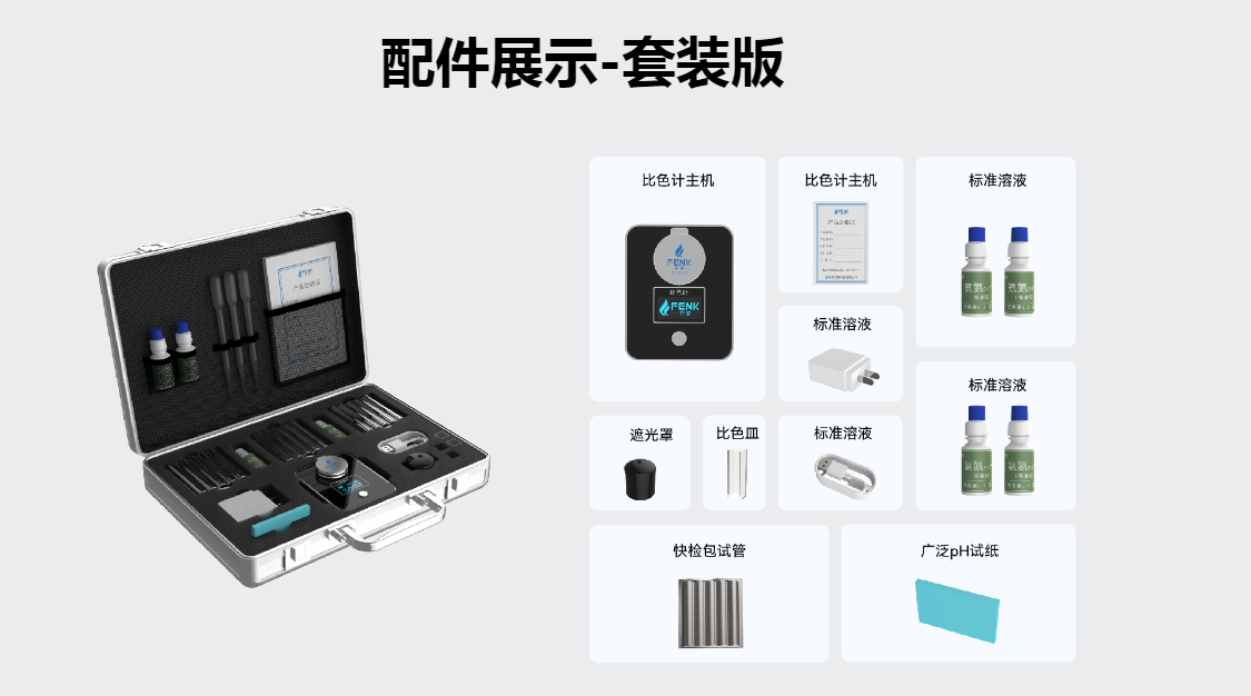 FENK CP-101T污染排查电子比色计套装7.png