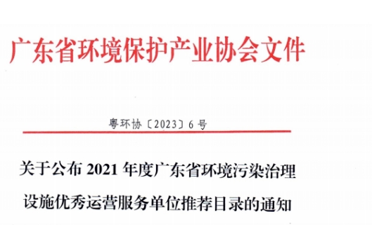 慧欣环境入选2021年度广东省优秀运营服